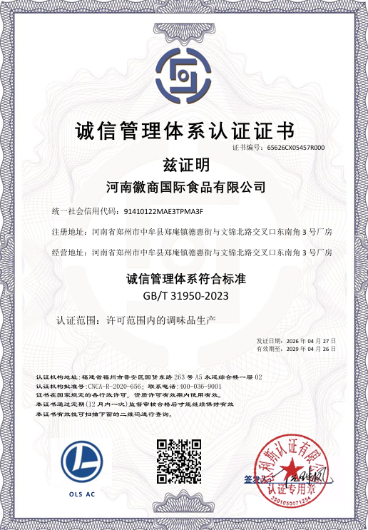 诚信管理体系